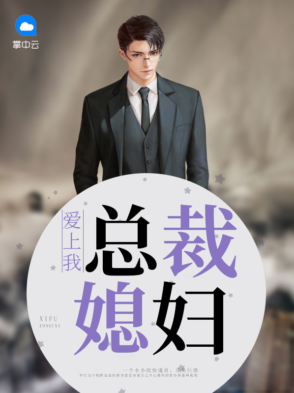 我的强势女总裁全文免费阅读
