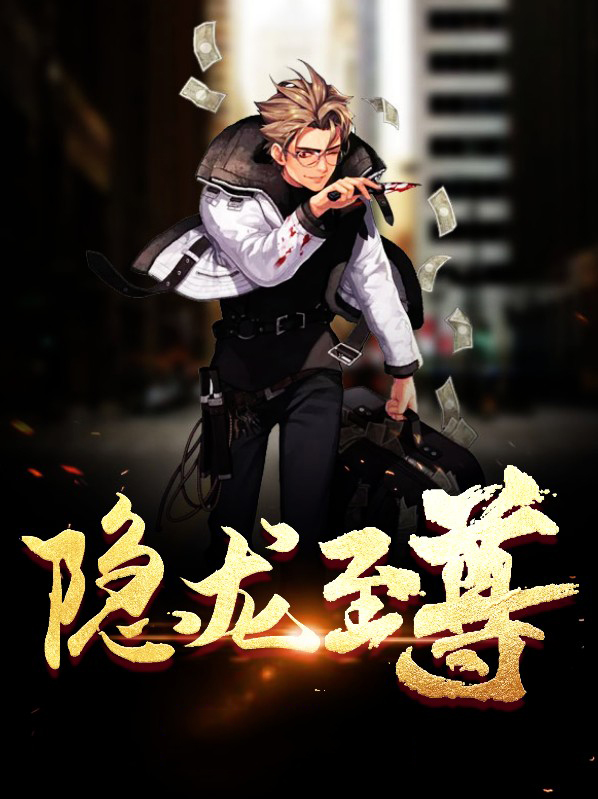 隐龙至尊