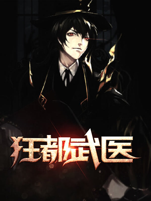 医武狂妃免费完整版