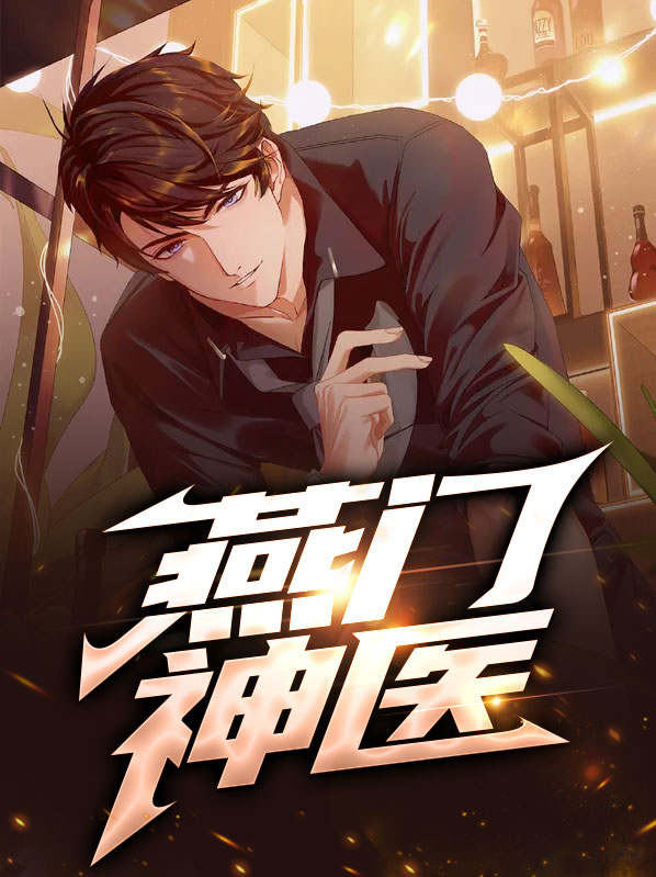 燕门神医燕宸小说