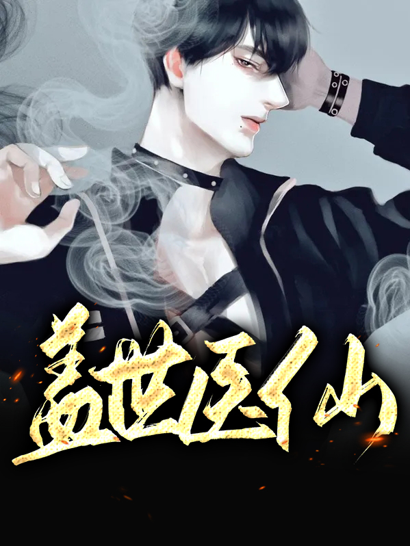 盖世医仙叶秋全文免费阅读