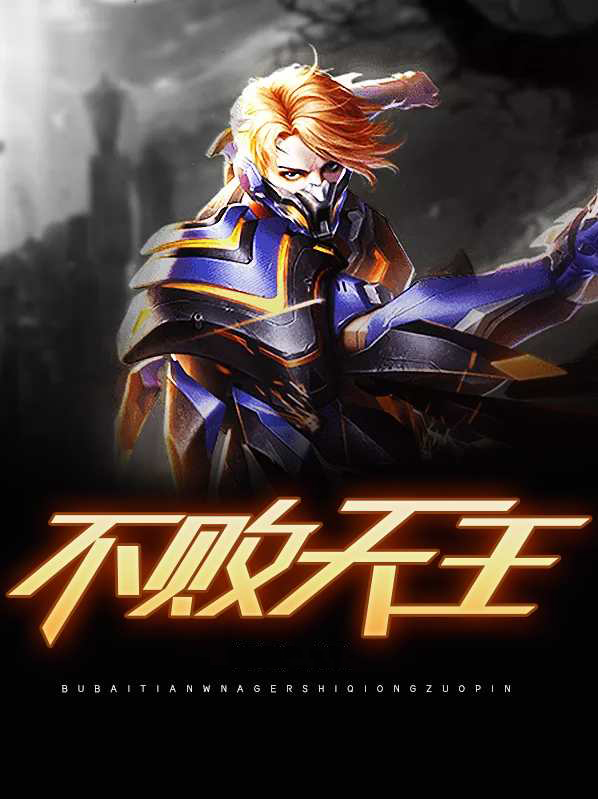 不败天王视频在线观看