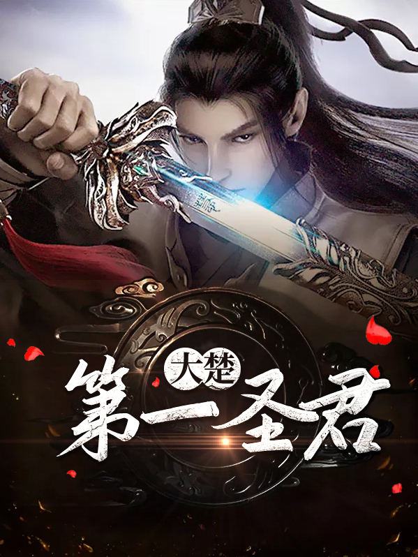 大楚第一圣君百度百科