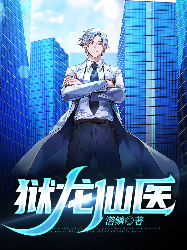 狱龙仙医免费阅读