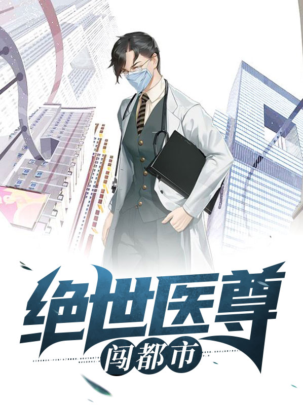 绝世医尊闯都市免费阅读