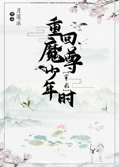 穿到魔尊少年时