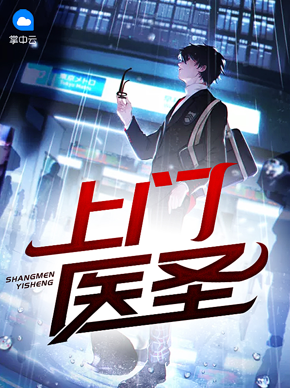 上门医圣 上官明