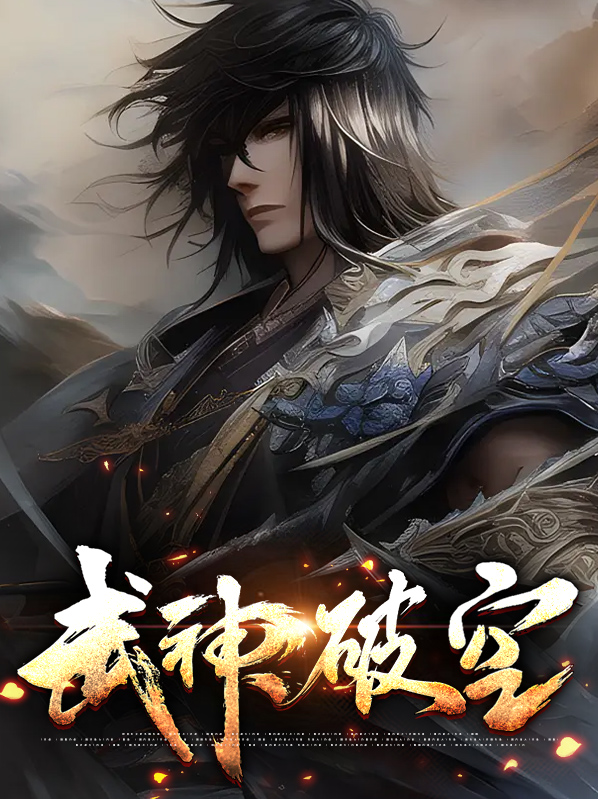 武神破空全集阅读