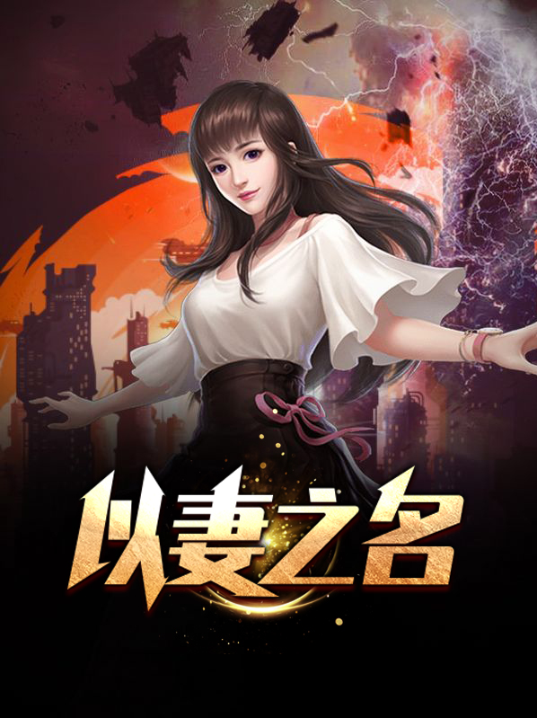 以妻之名是什么意思