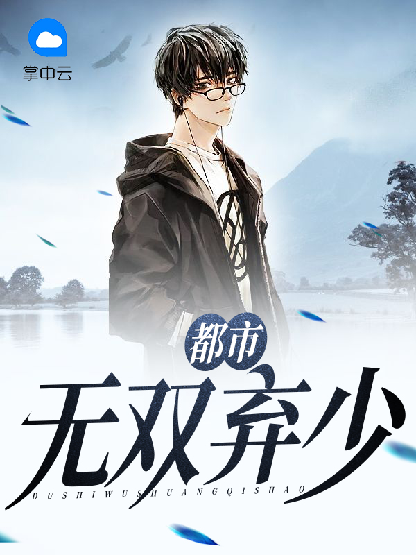 都市无双弃少第50章