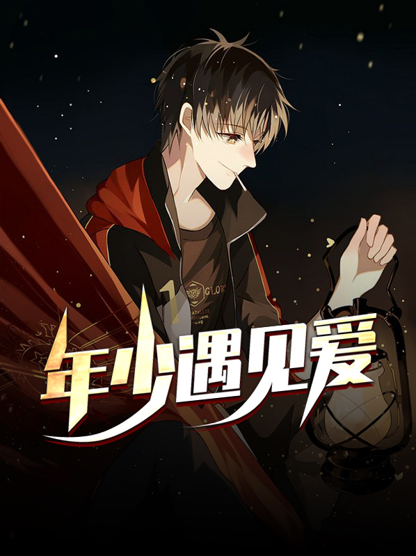 年少遇见爱 全文免费阅读