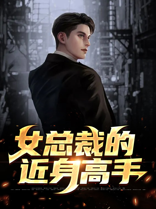 女总裁的近身高手简介