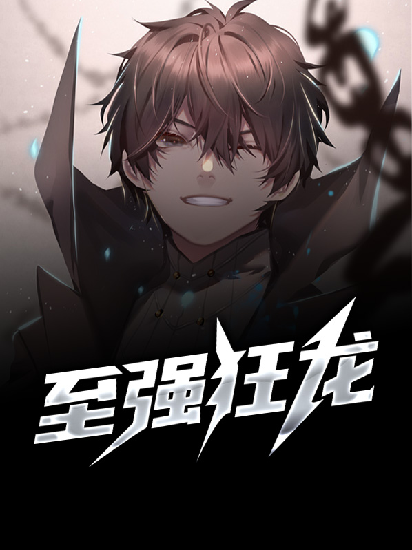 至强狂尊