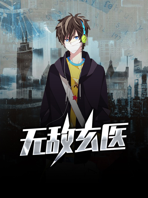 无敌玄医赵阳林采涵
