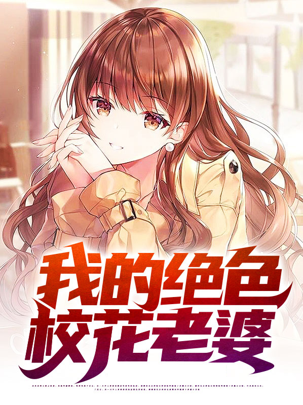 我的绝色总裁老婆是什么小说