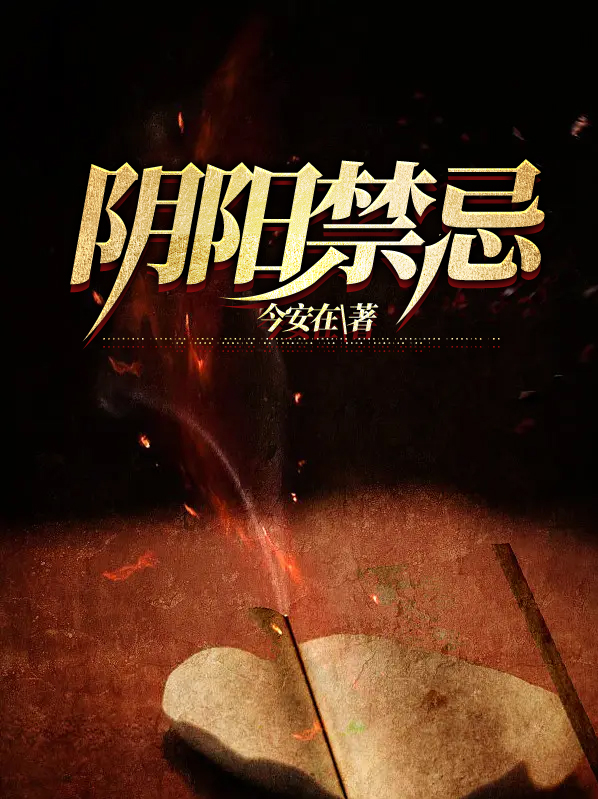 阴阳禁忌方正结局