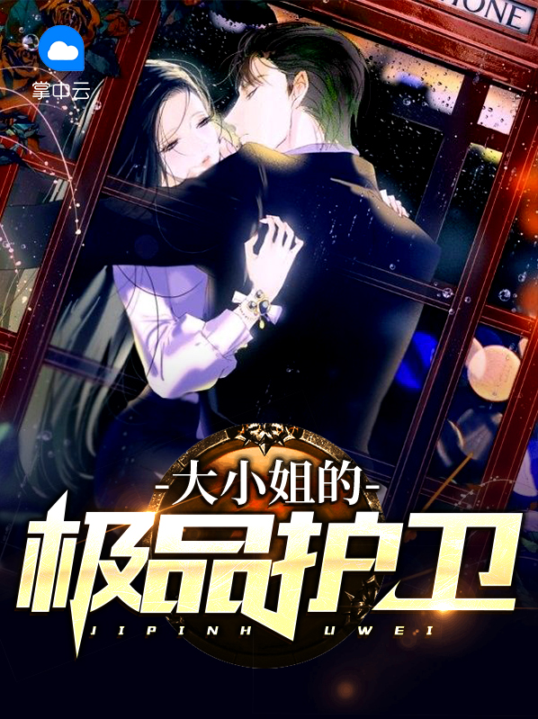 大小姐的守护者免费阅读