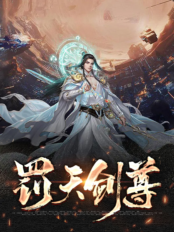 罚天剑尊小说TXT下载