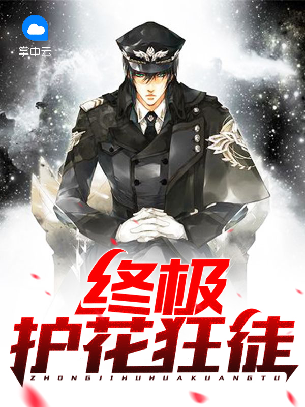终极狂徒百笑全文阅读