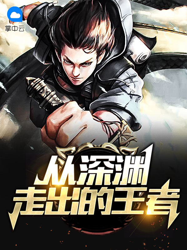 从深渊走出的王者名字