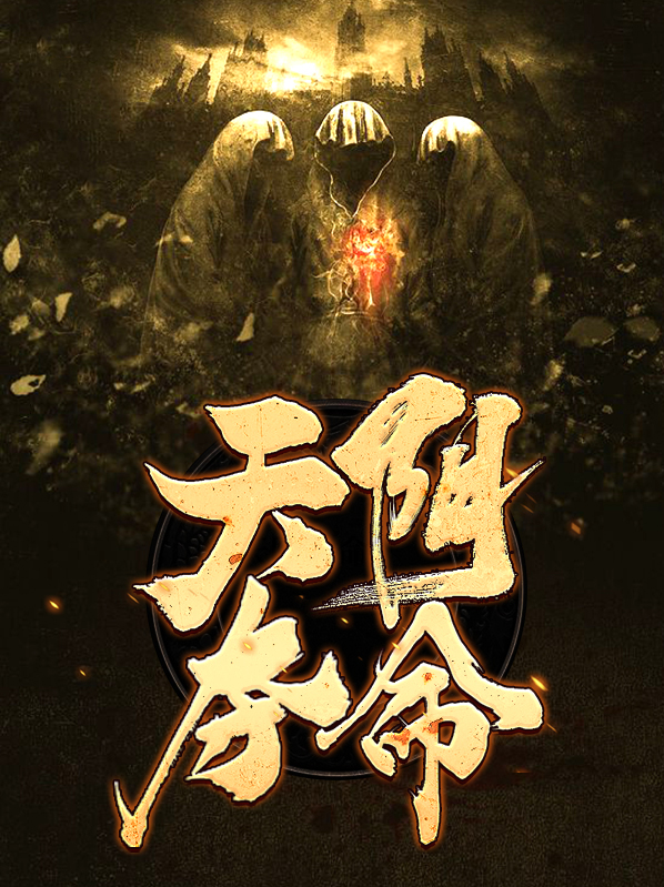 夺命阴煞