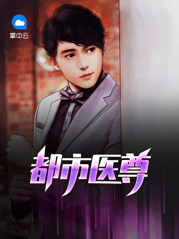 都市医尊 海之子