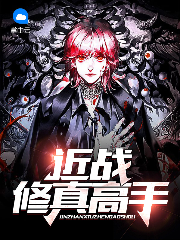 都市无敌修真高手
