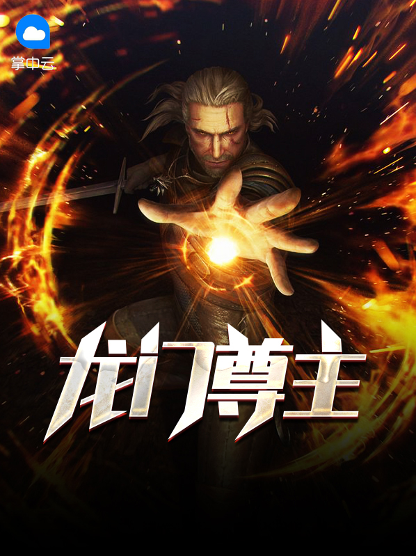 龙门尊主楚阳视频全集大结局