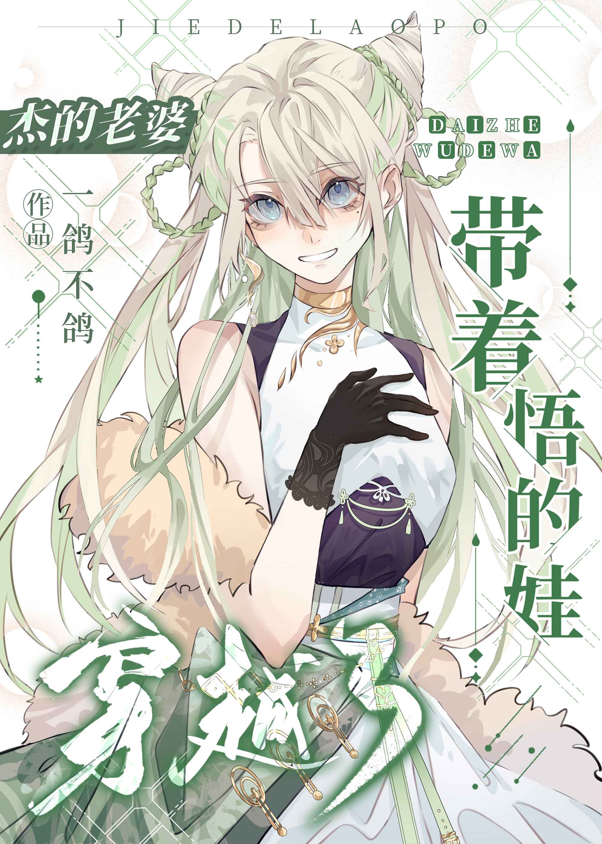 杰的老婆带着悟的娃穿越了28免费阅读