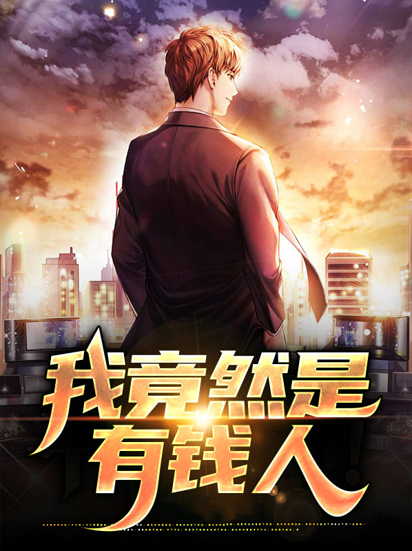 其实我是有钱人