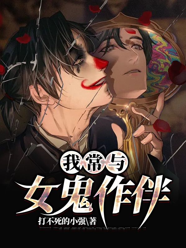 我与女鬼有个约会