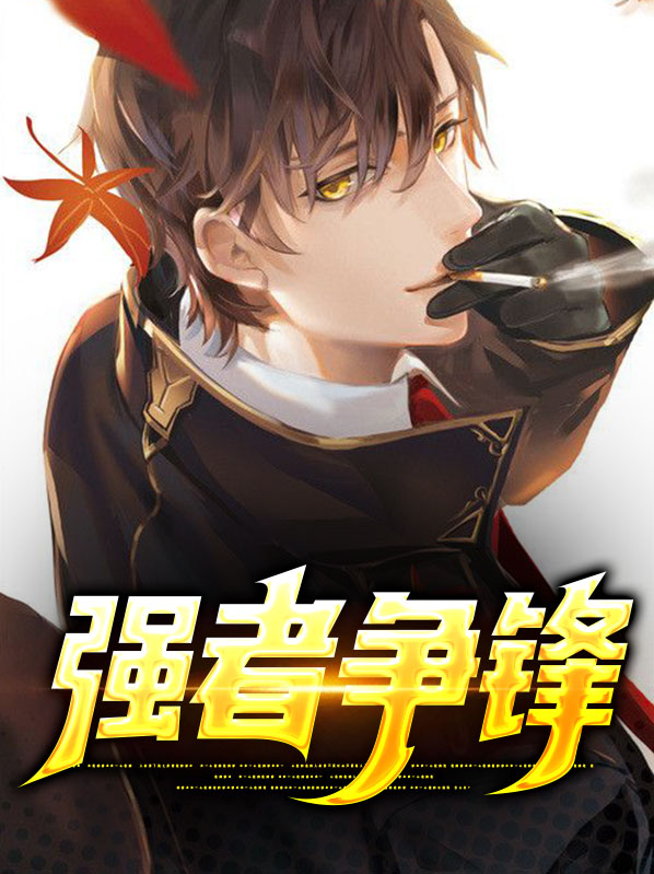 强者争锋出处大全