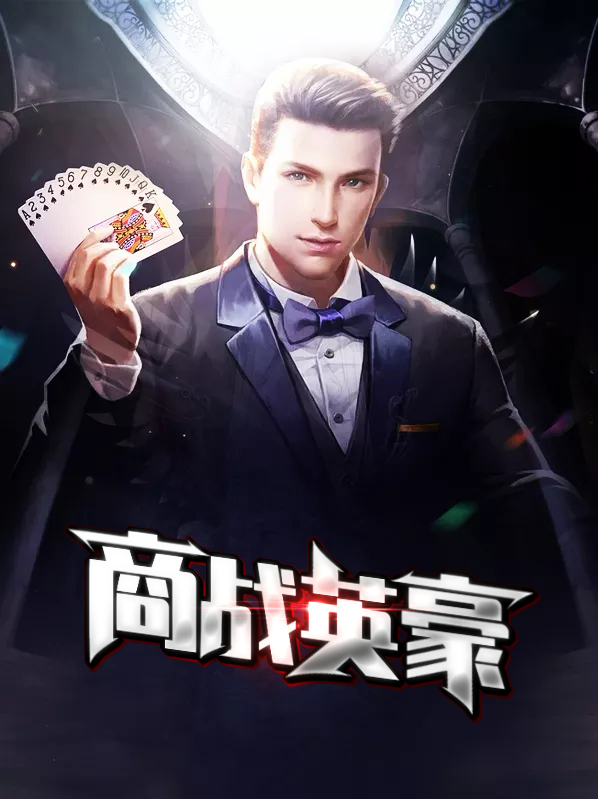 商战枭雄免费全本小说