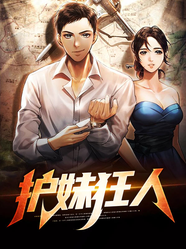 护妹狂魔什么意思