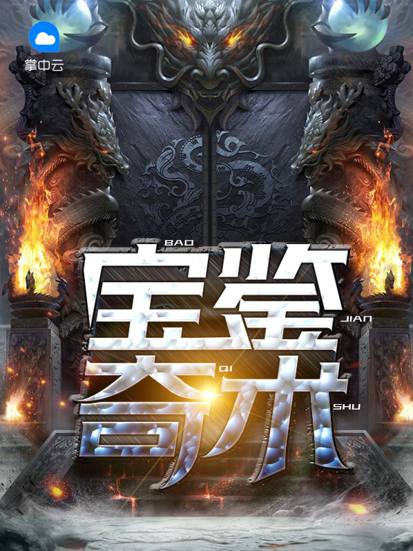 宝鉴全集相关推荐