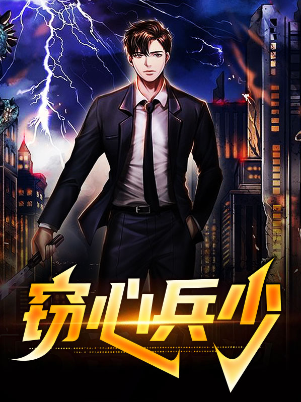 窃心兵少