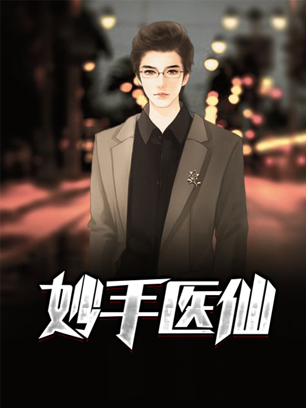 都市妙手医仙