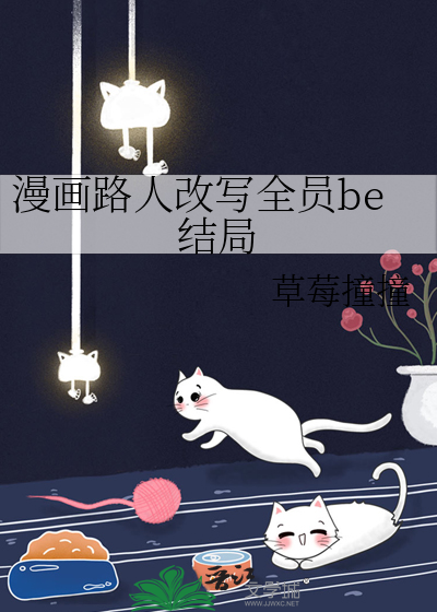 漫画路人改写全员be结局怎么样