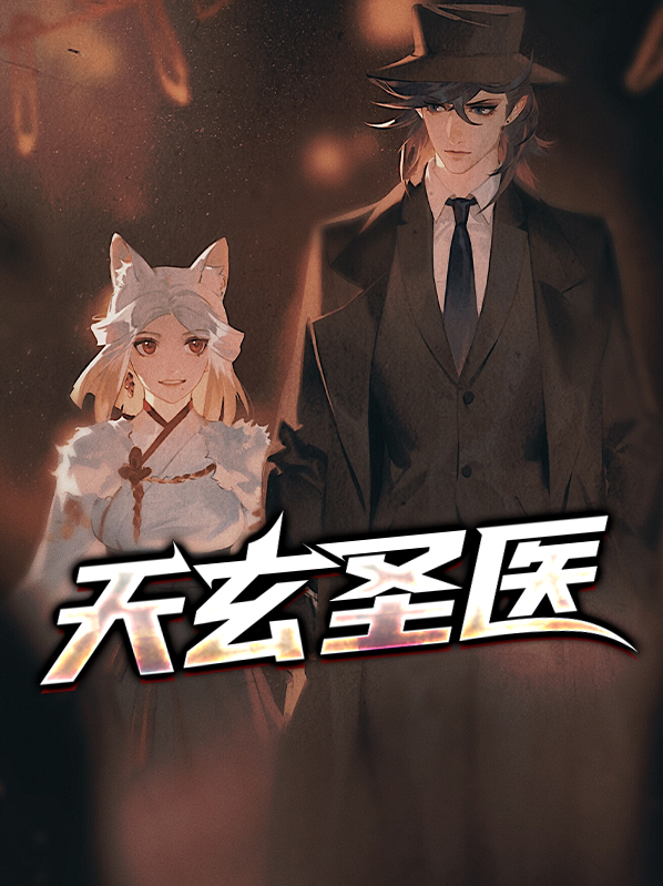 玄天医圣传承