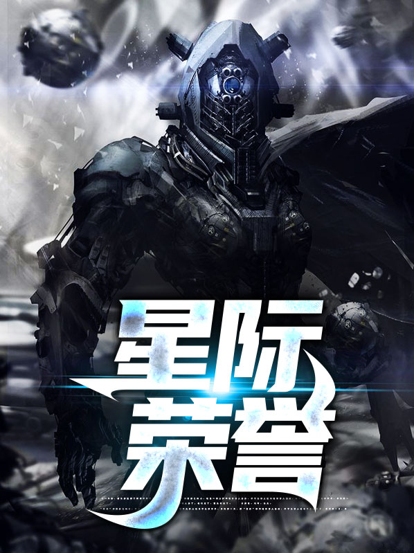 星际荣誉