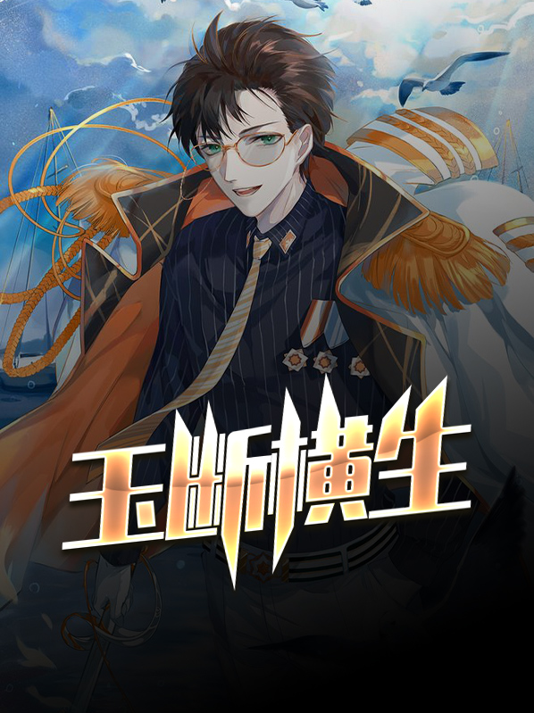 玉断横生 小说