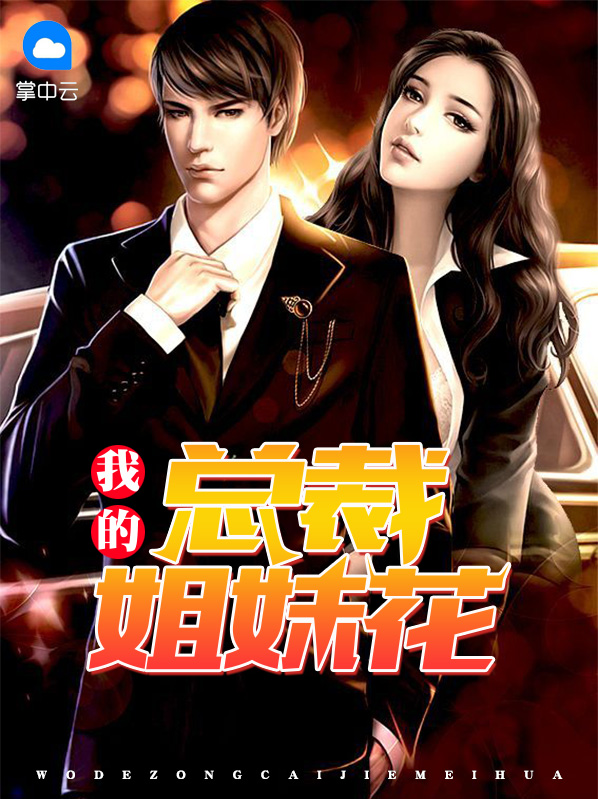 我的总裁姐姐很弟控