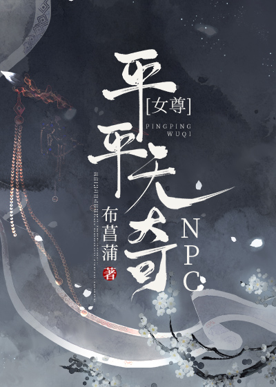平平无奇npc女尊笔趣阁