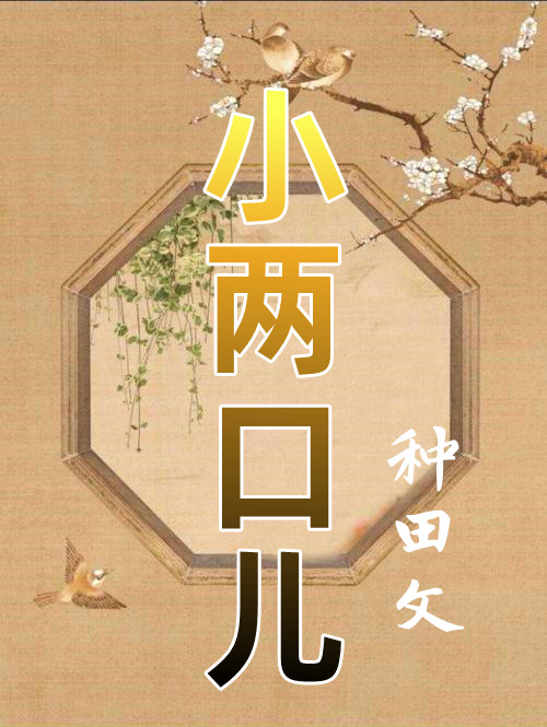 小两口儿种田烂尾结局作者秦筝赵瑟