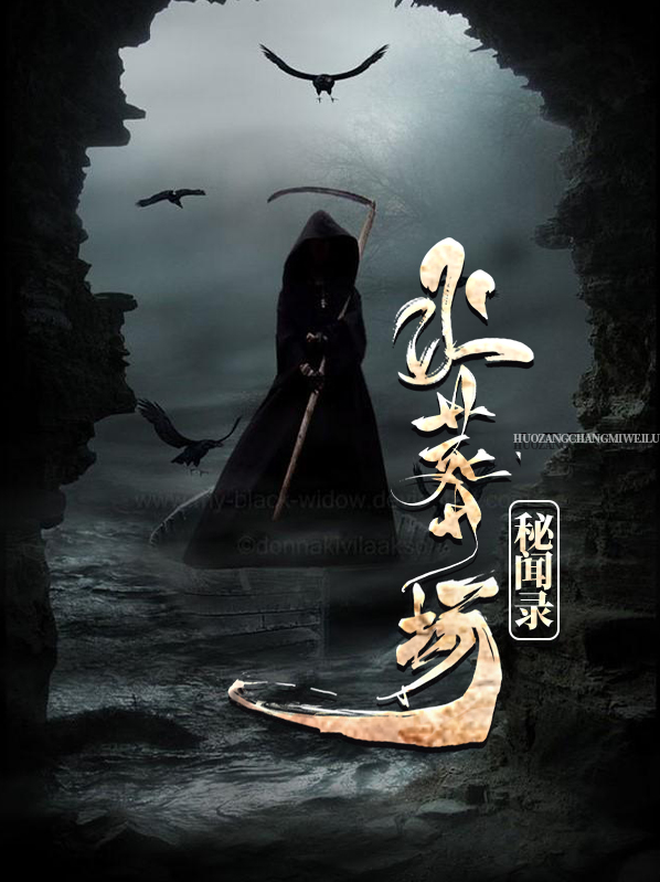 火葬场秘闻录为什么停更