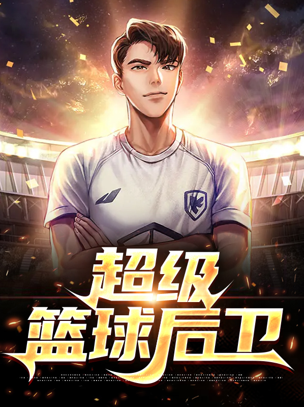 超级篮球后卫免费阅读