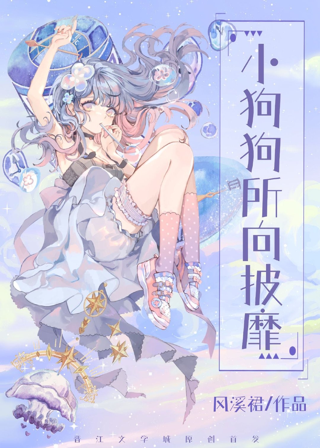 小狗狗所向披靡
