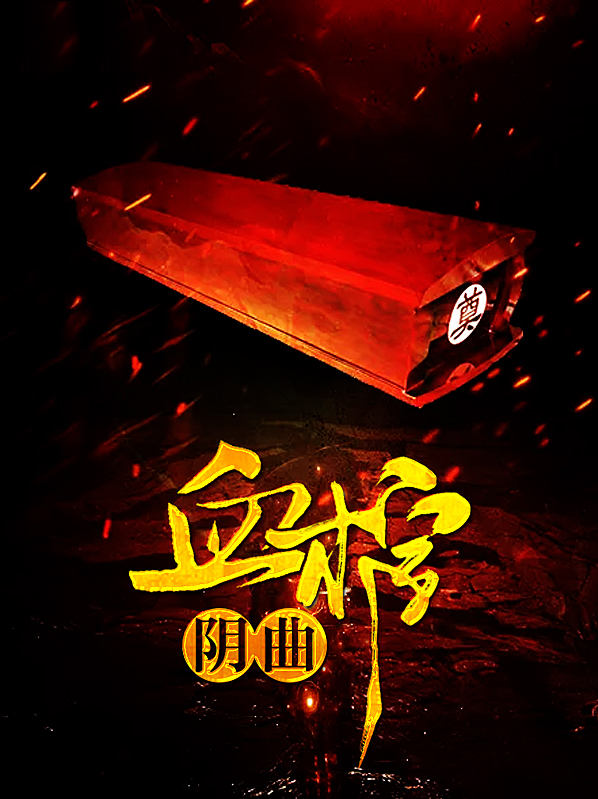 阴棺秘事