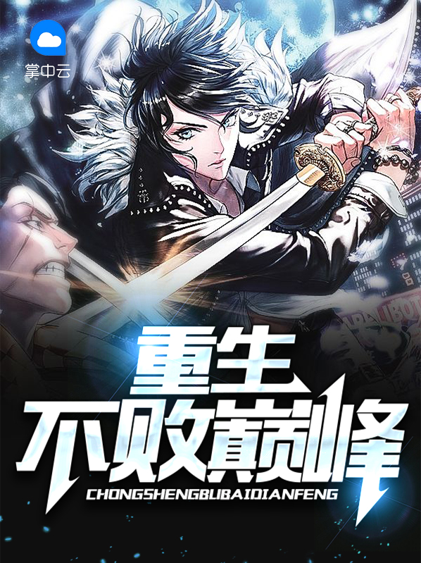 重生不败巅峰精校版