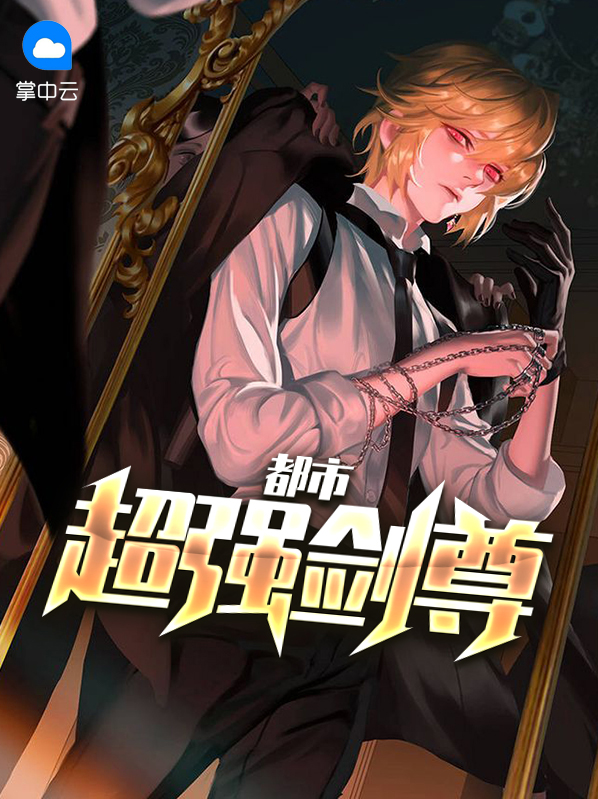 都市无上剑尊